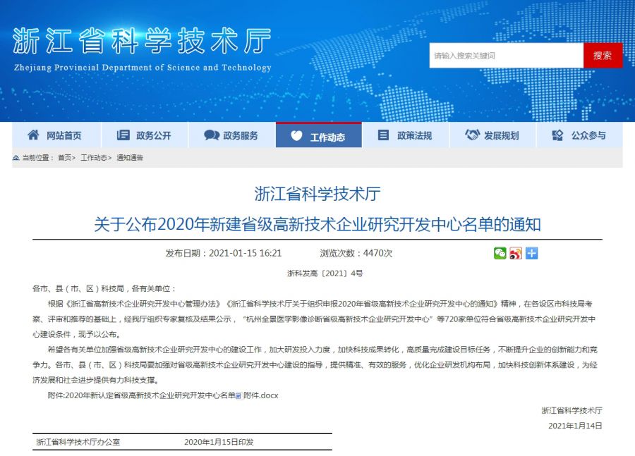 浙江省科學(xué)技術(shù)廳關(guān)于公布2020年新建省級高新技術(shù)企業(yè)研究開發(fā)中心名單的通知.jpg